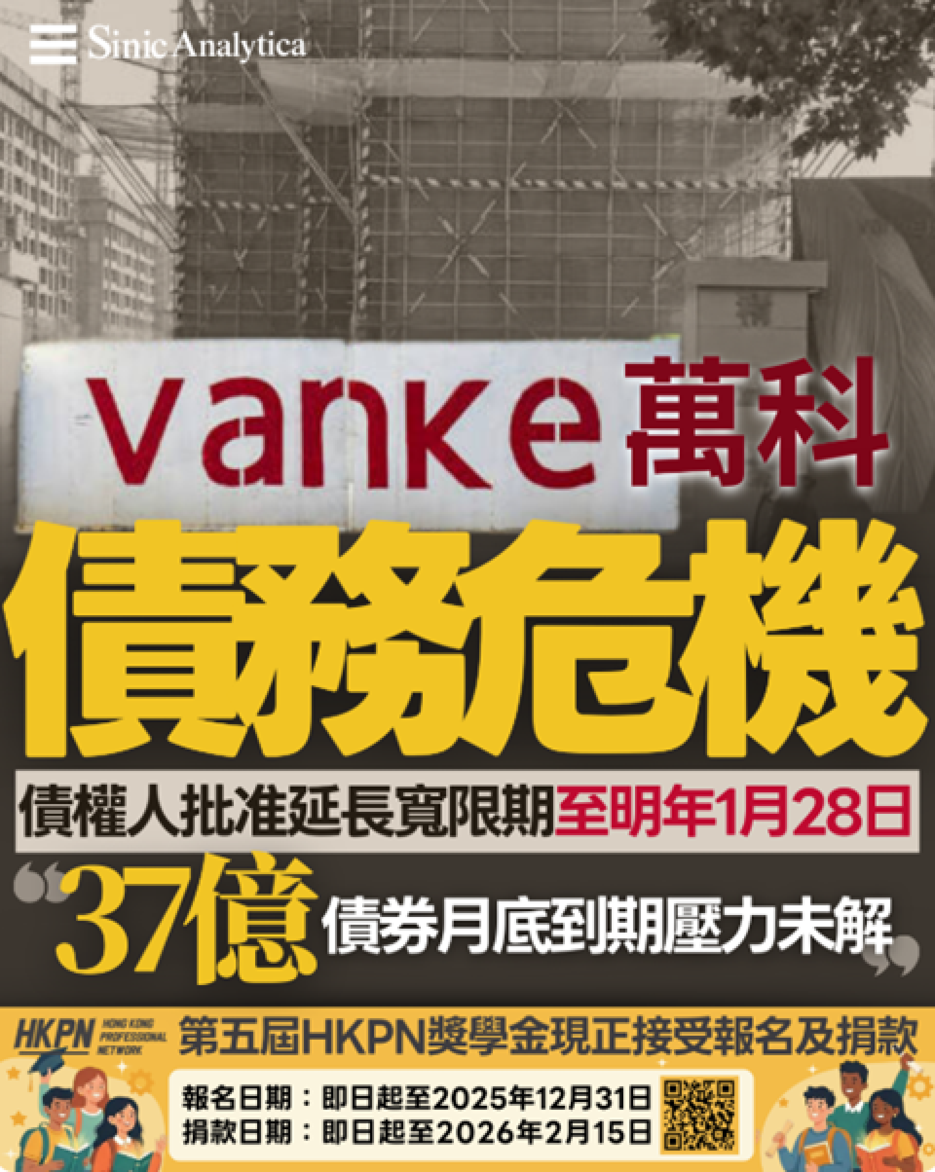 【免費新聞試閱】萬科債務危機：債權人批准延長寬限期至明年1月28日 37億債券月底到期壓力未解