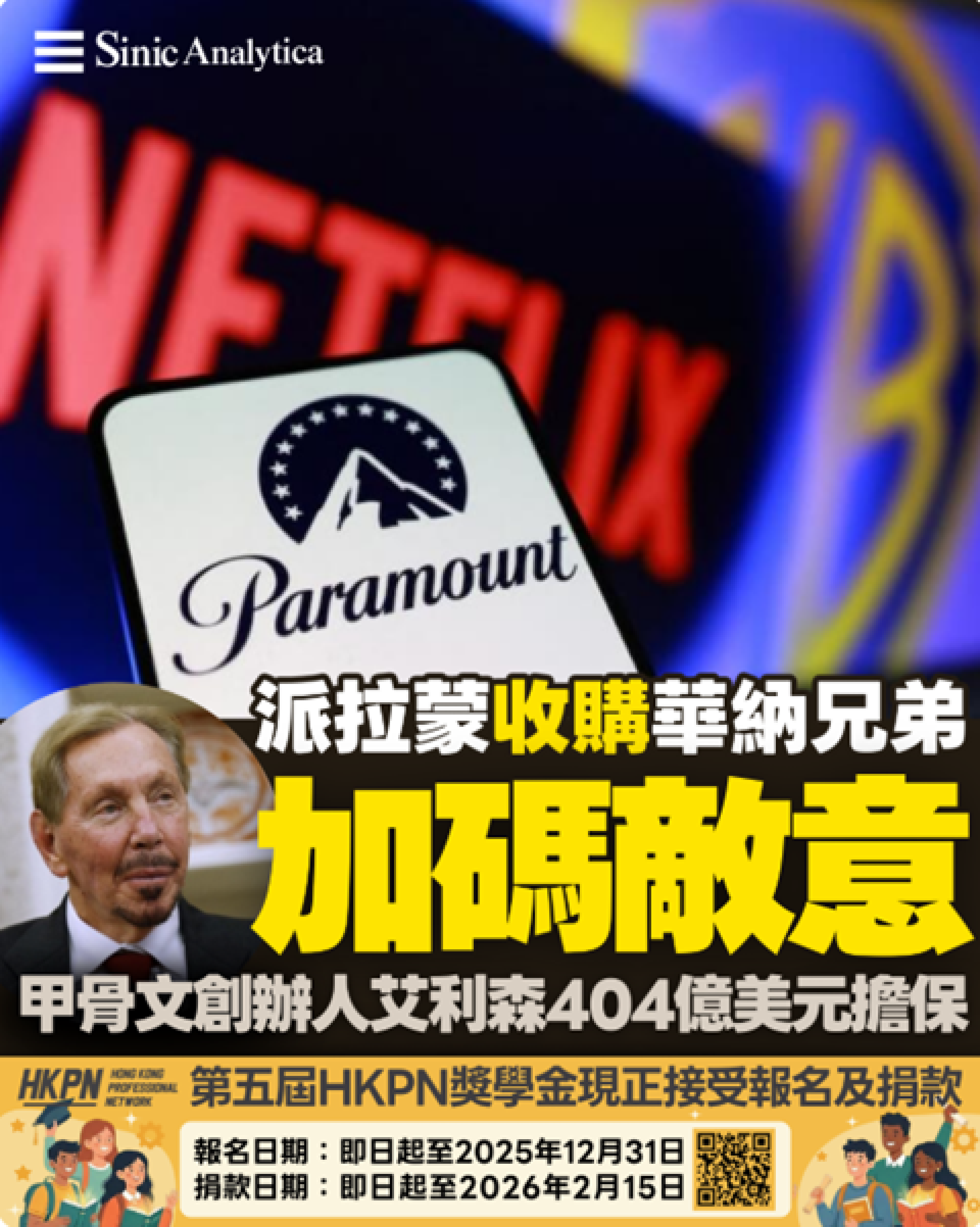 【免費新聞試閱】華納兄弟收購戰升溫：派拉蒙加碼敵意收購華納兄弟 甲骨文創辦人艾利森404億美元擔保　