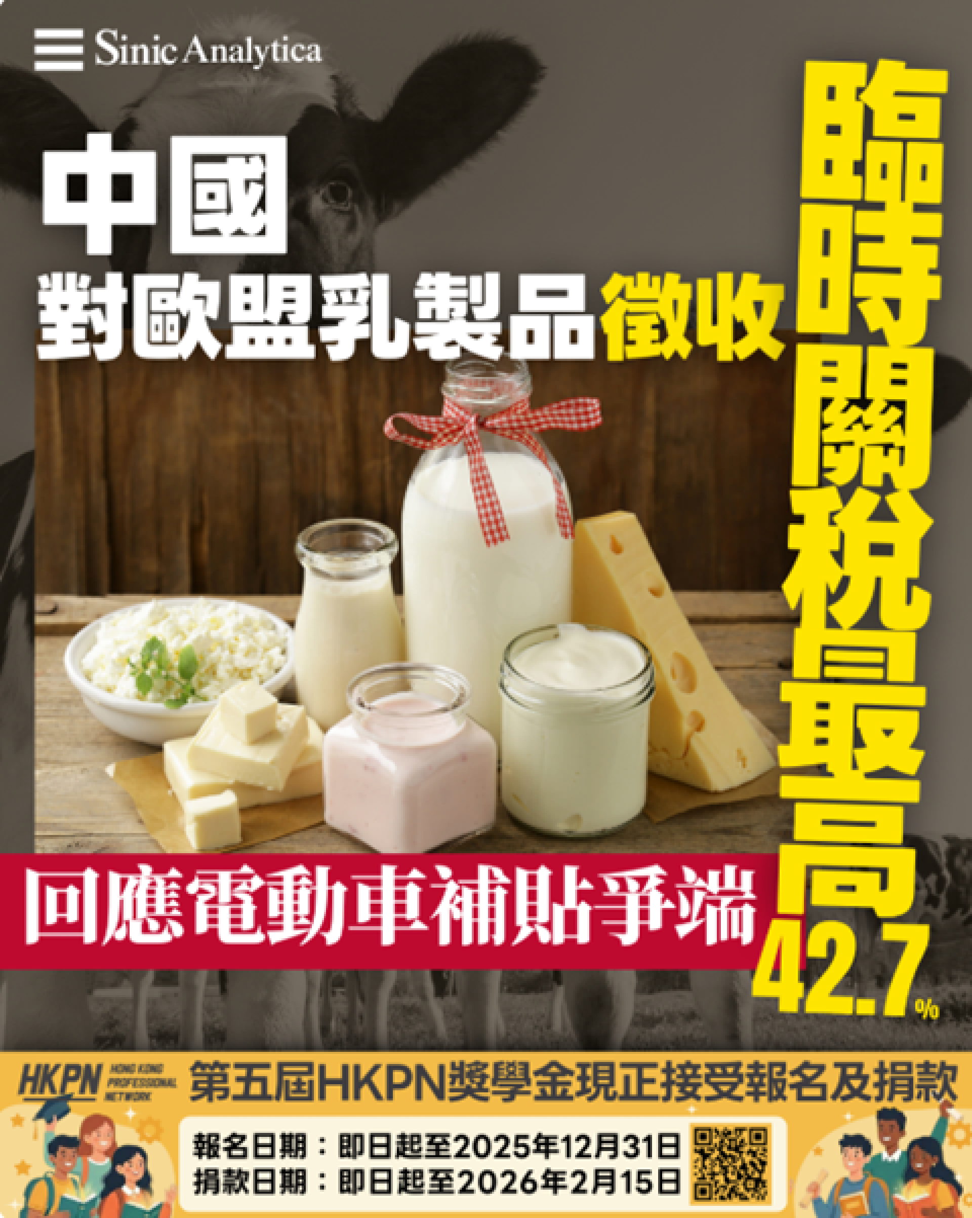 【免費新聞試閱】中國對歐盟乳製品徵收最高42.7%臨時關稅 回應電動車補貼爭端