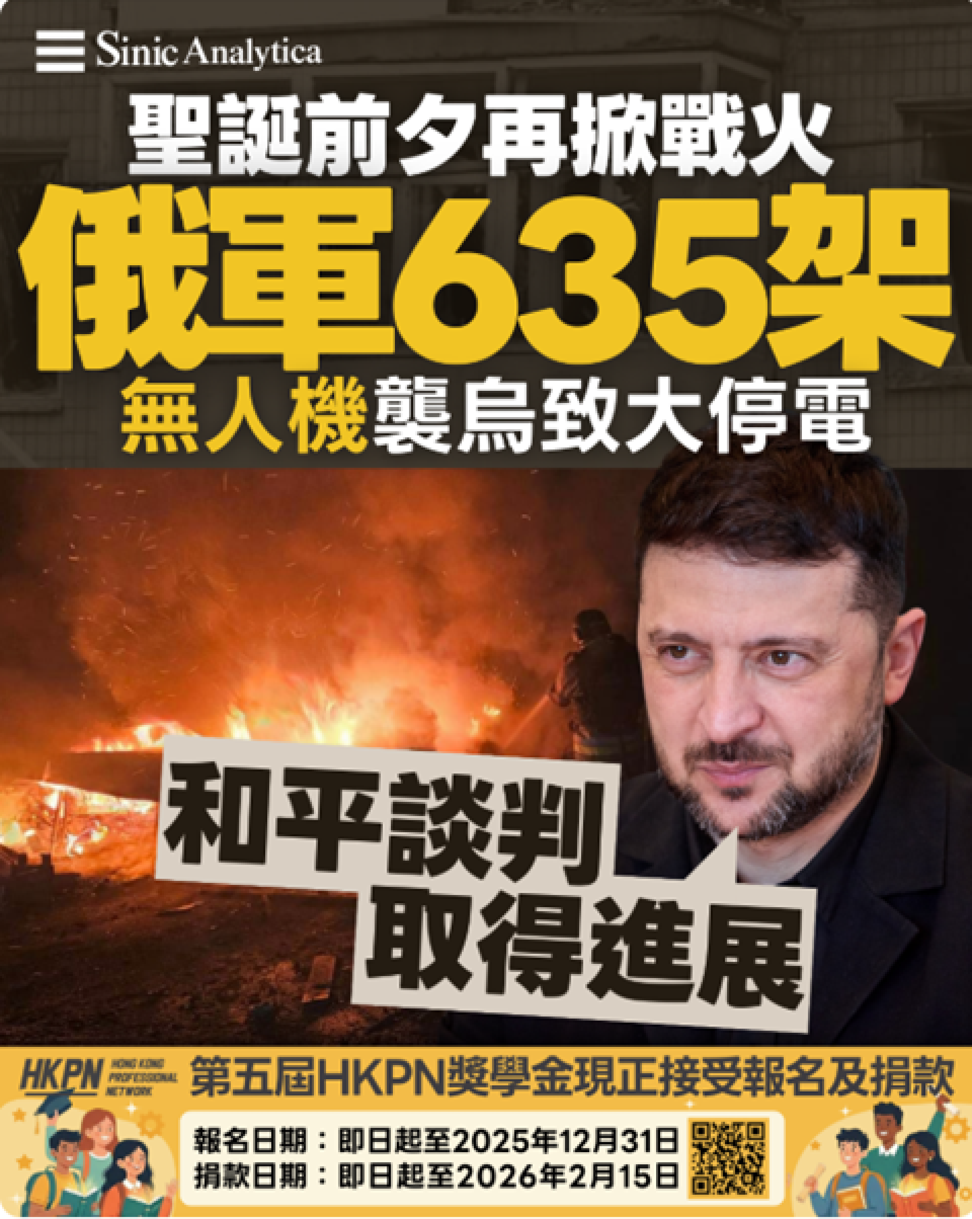 【免費新聞試閱】聖誕前夕再掀戰火 俄軍635架無人機襲烏致大停電 澤連斯基稱和平談判取得進展