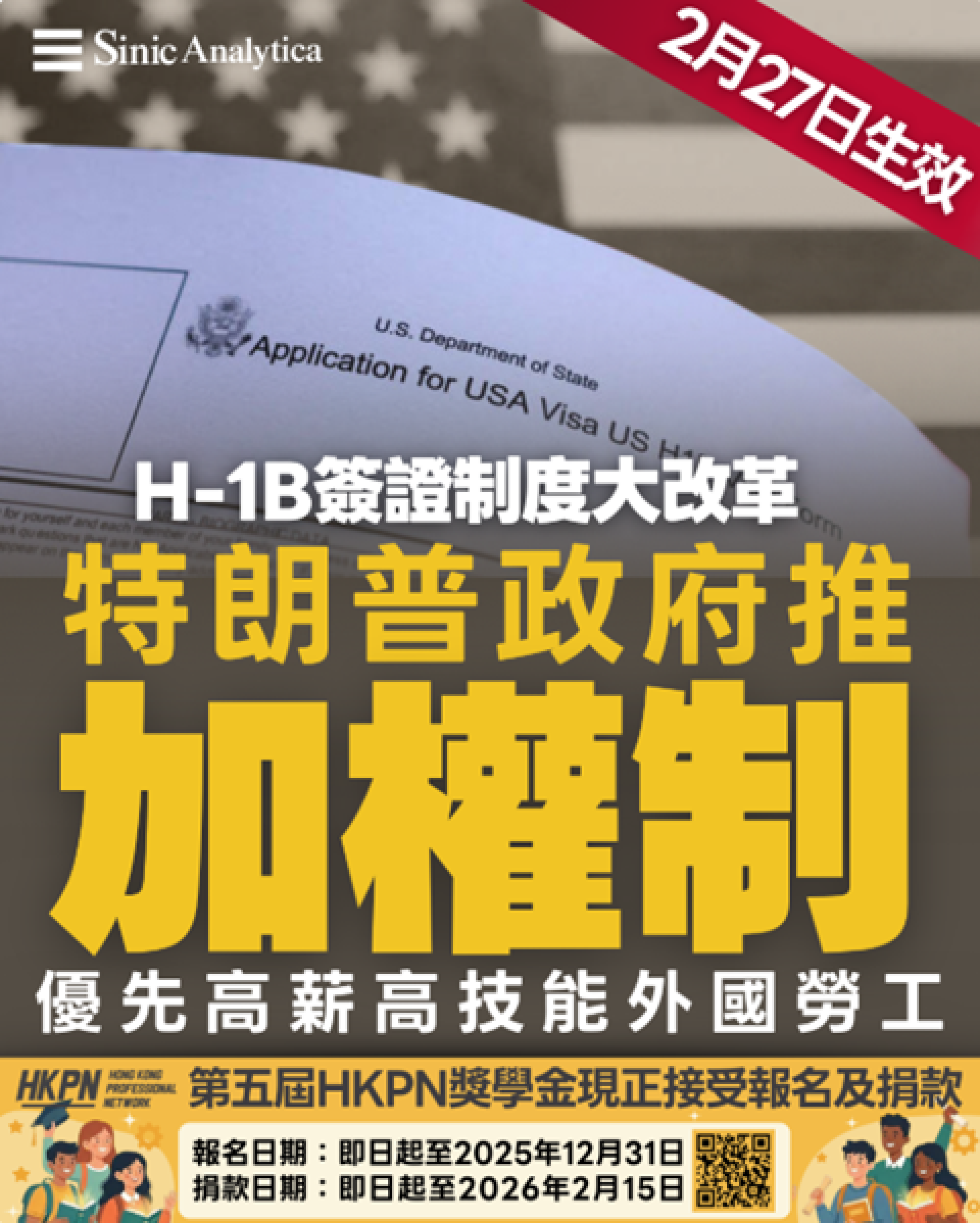 【免費新聞試閱】H-1B 簽證制度大改革：特朗普政府推加權制 優先高薪高技能外國勞工 2月27日生效