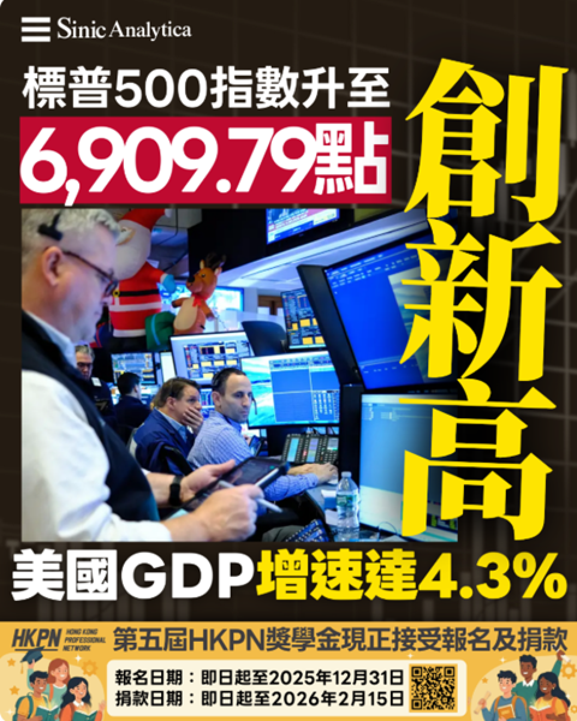 【免費新聞試閱】標普500指數升至6,909.79點創新高 美國GDP增速達4.3%