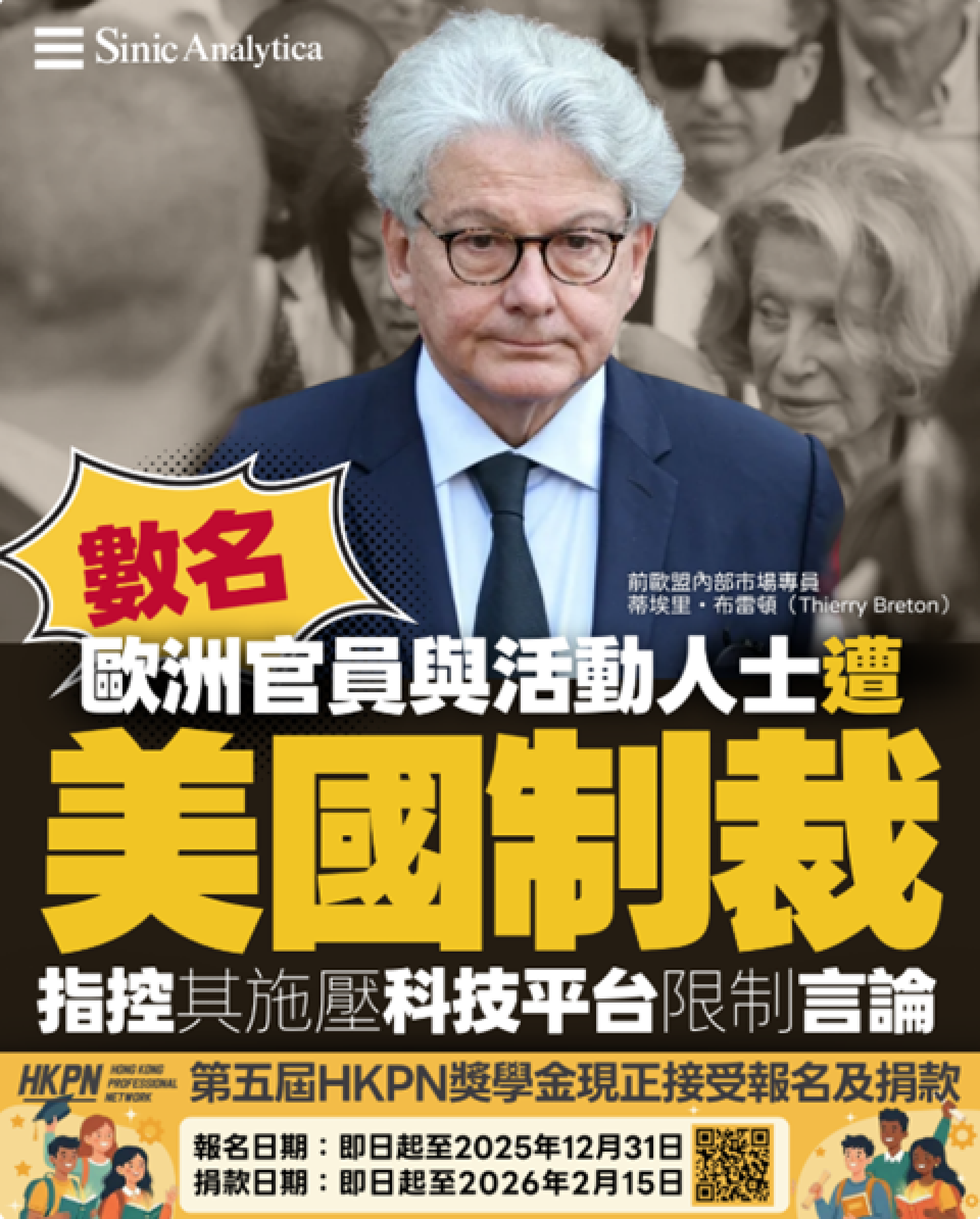 【免費新聞試閱】美國制裁歐洲官員與活動人士 指控其施壓科技平台限制言論