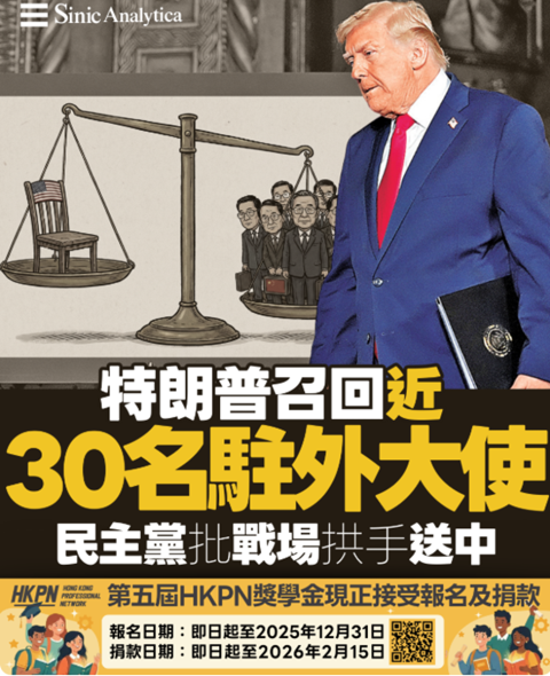 【免費新聞試閱】特朗普政府召回近30名駐外大使 民主黨批評外交戰場送給中共  Sinic Analytica Dec 25, 2025   like comment share View in app