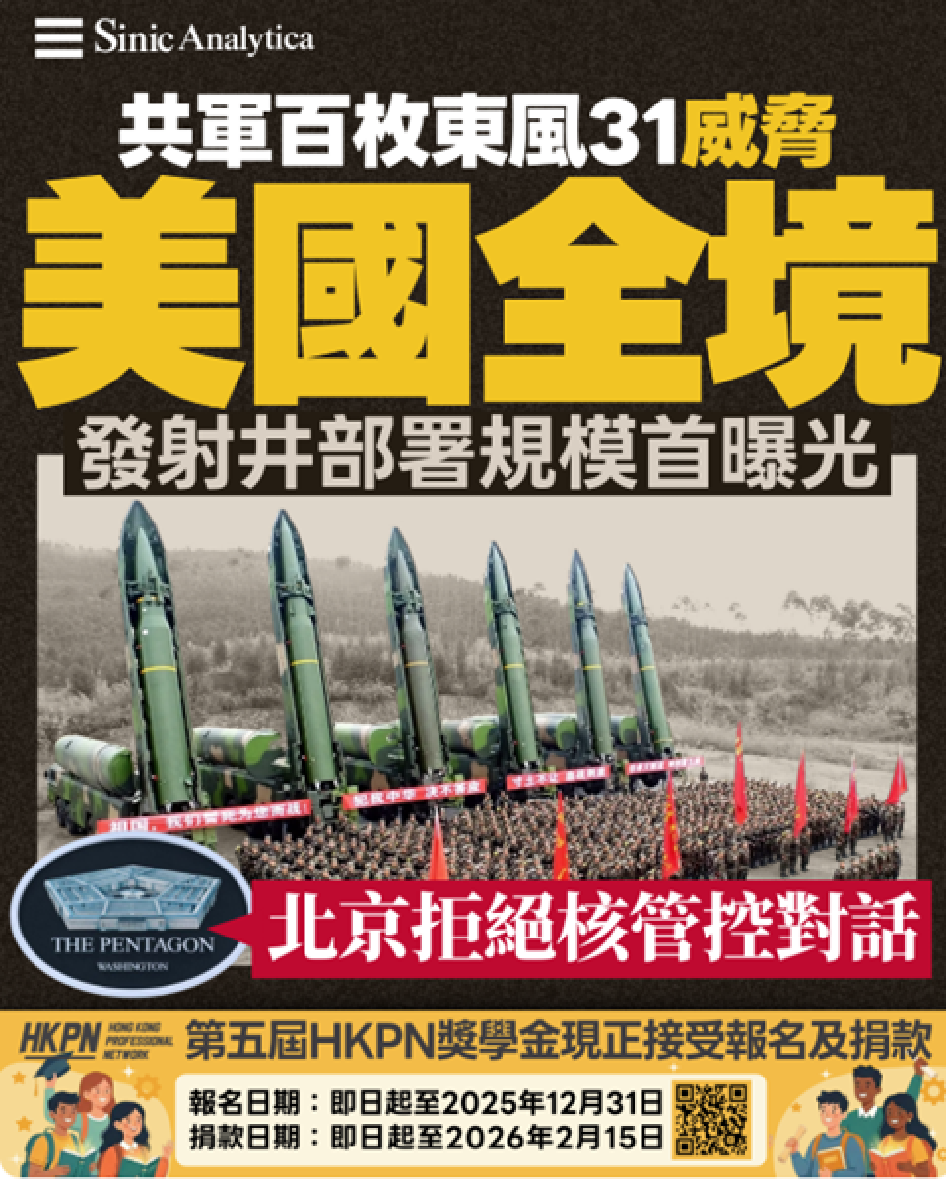 【免費新聞試閱】共軍洲際導彈超100枚威脅美國 五角大樓報告指北京無意核武限制對話
