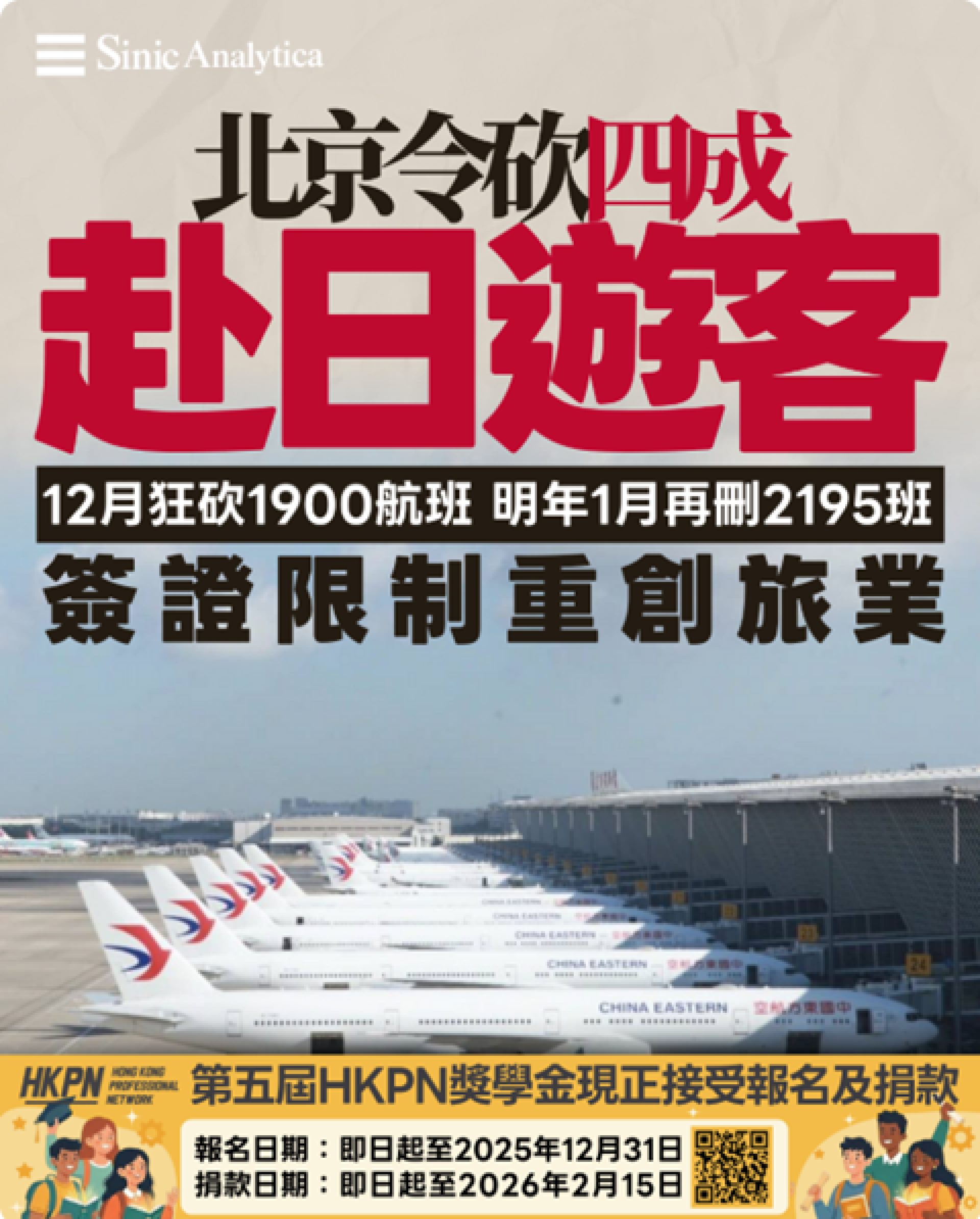 【免費新聞試閱】北京要求旅行社削減赴日遊客四成 12月取消1900航班