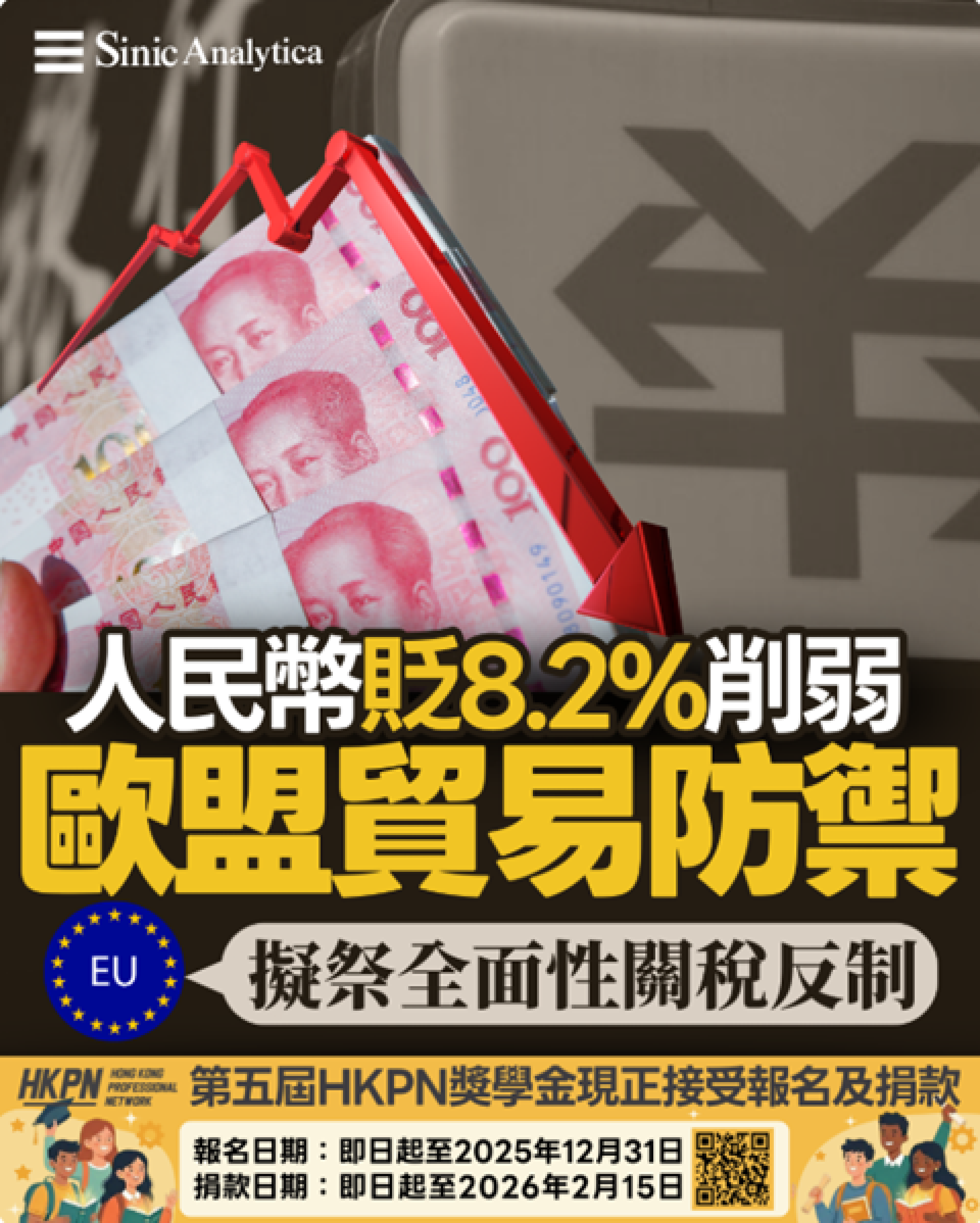 【免費新聞試閱】人民幣貶值削弱歐盟貿易防禦 歐盟考慮全面性關稅應對大陸傾銷