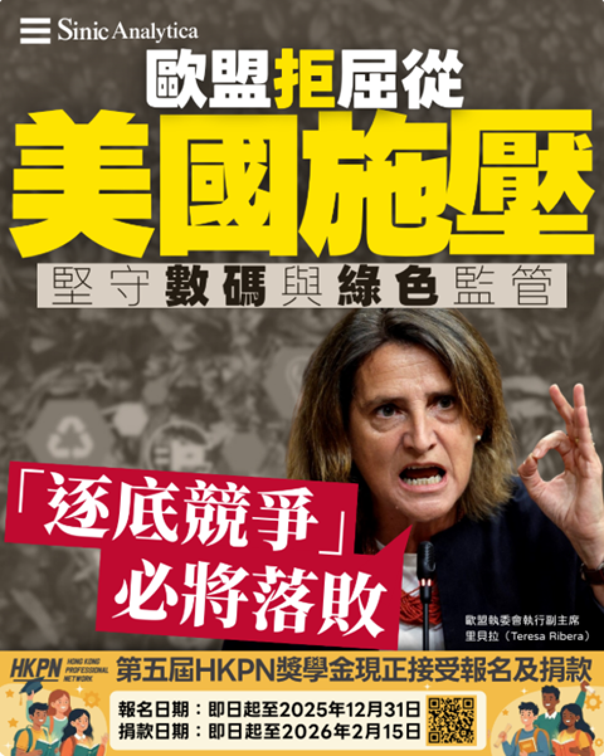 【免費新聞試閱】歐盟面臨美國施壓政策鬆綁 競爭專員強調堅守監管標準確保競爭力