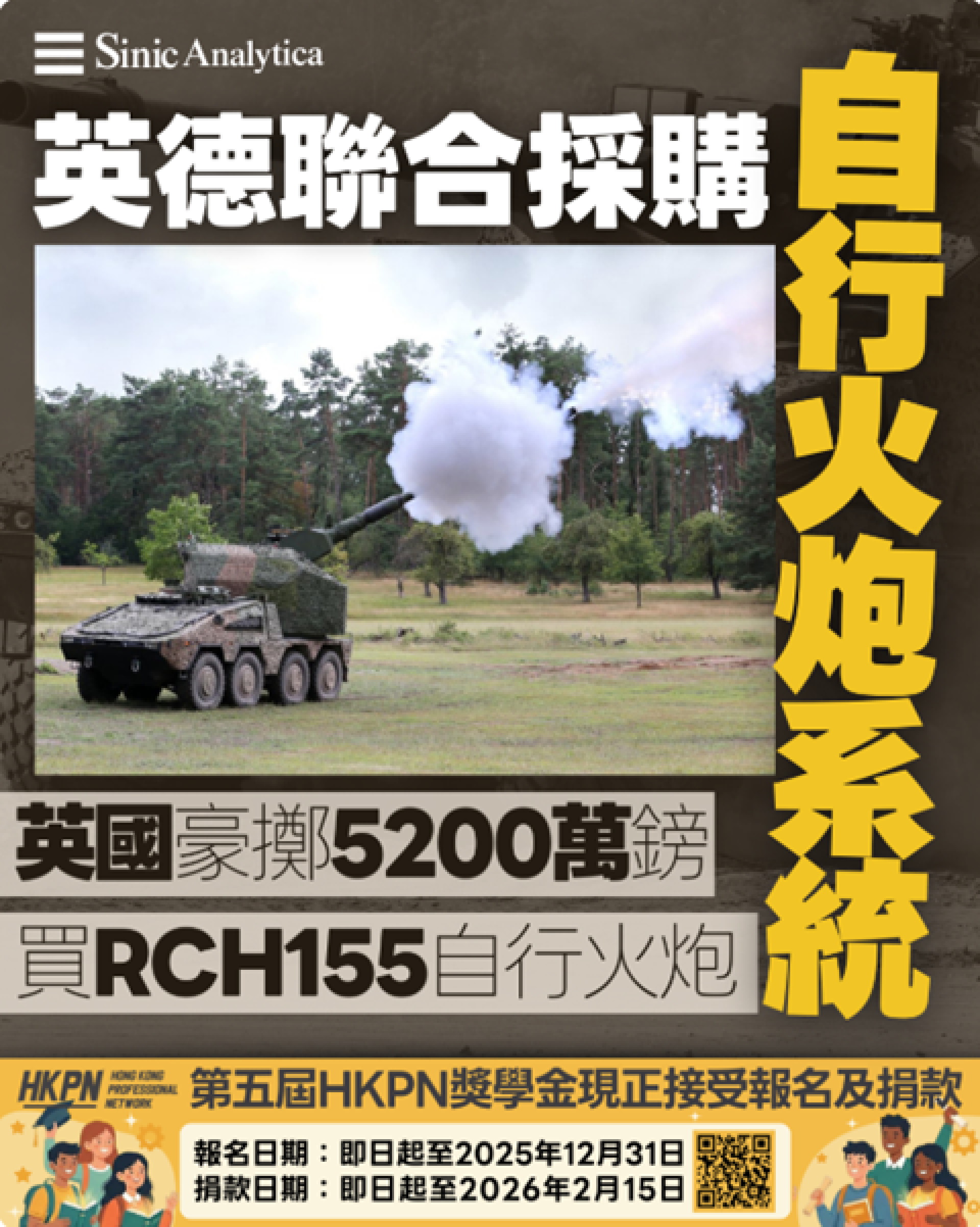 【免費新聞試閱】英德聯合採購自行火炮系統 英國國防部以5,200萬英鎊採購RCH 155自行火炮系統