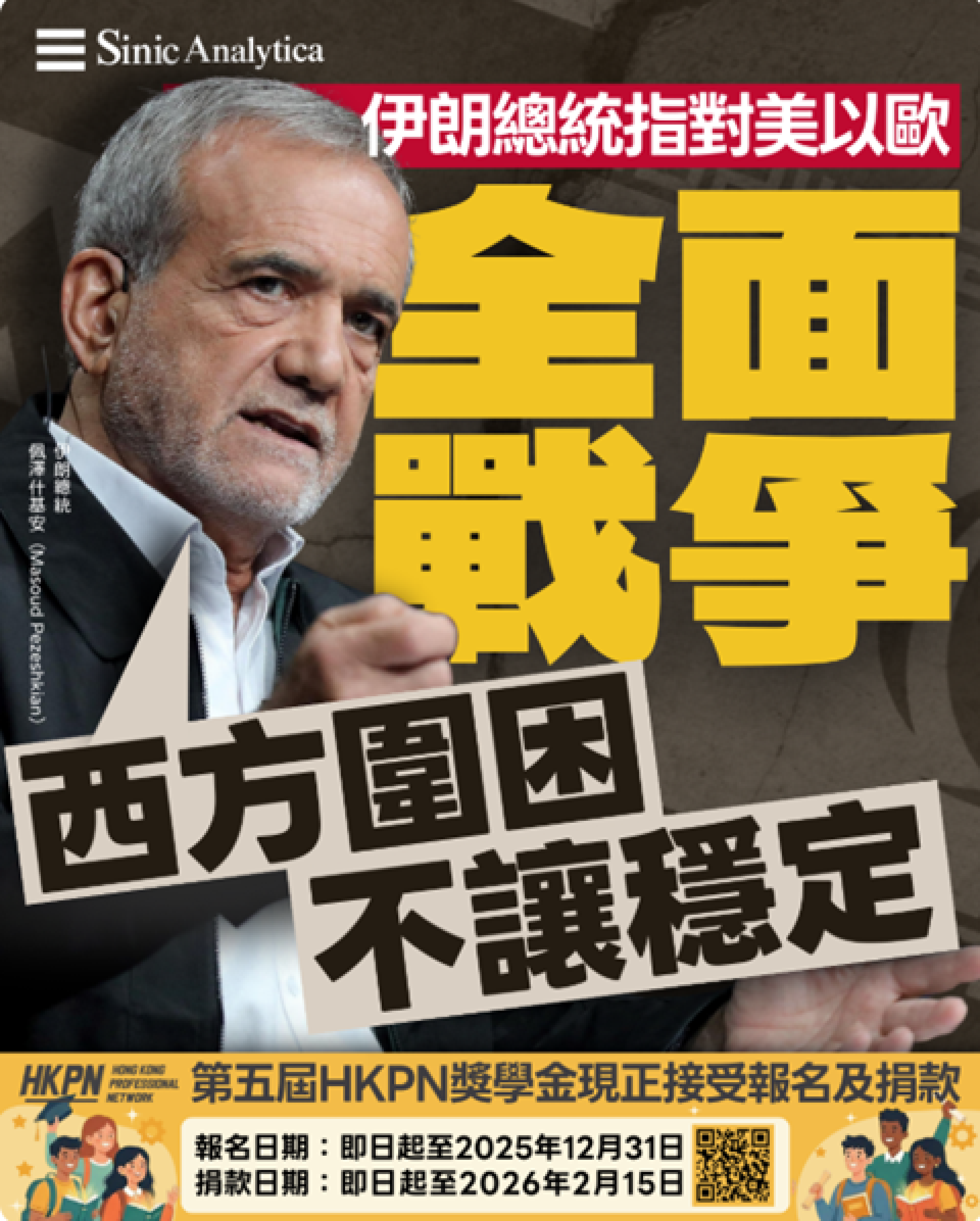 【免費新聞試閱】 伊朗總統指與美國以色列歐洲全面戰爭 西方圍困伊朗製造困難