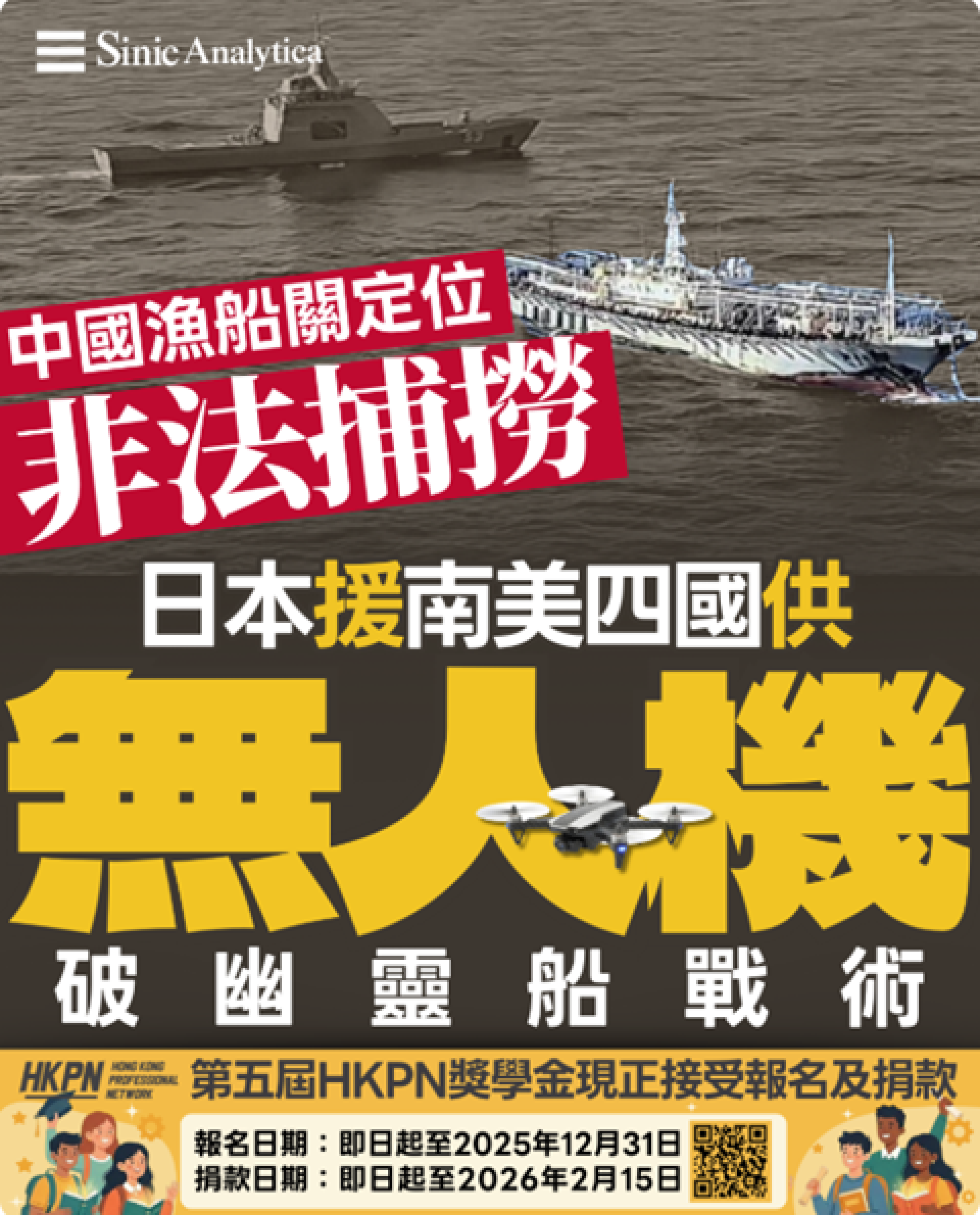 【免費新聞試閱】中共漁船關閉GPS非法作業 日本出手援助南美四國強化海上監控