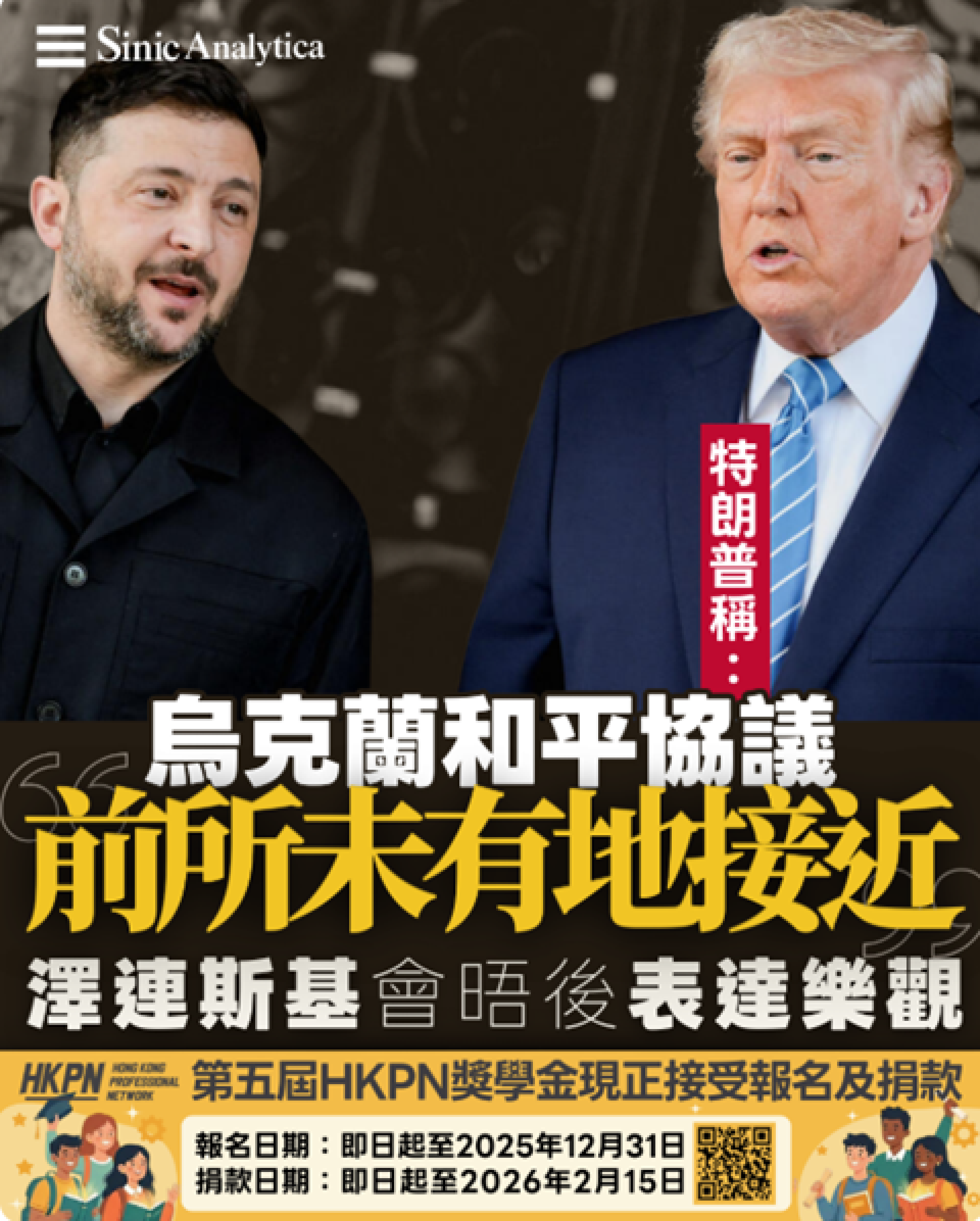 免費新聞試閱】特朗普稱烏克蘭和平協議「前所未有地接近」 澤連斯基會晤後表達樂觀
