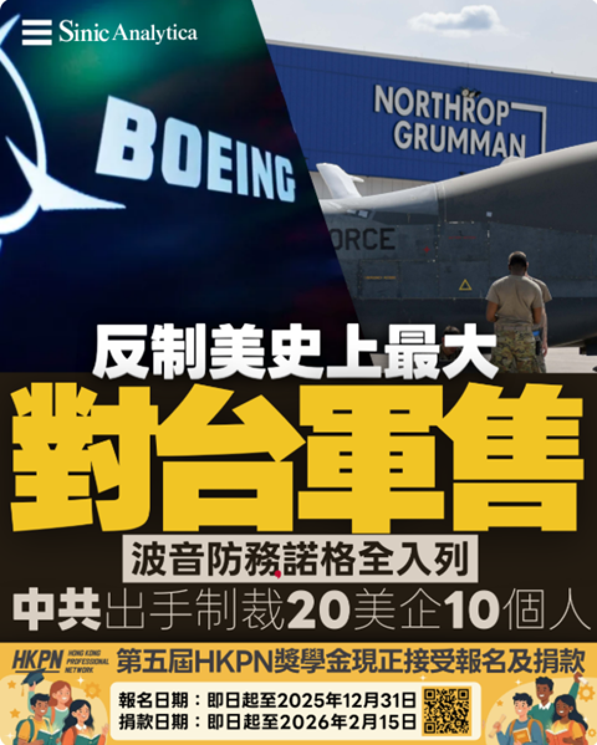 【免費新聞試閱】美國對台最大軍售引爆反制 中共制裁20家美企