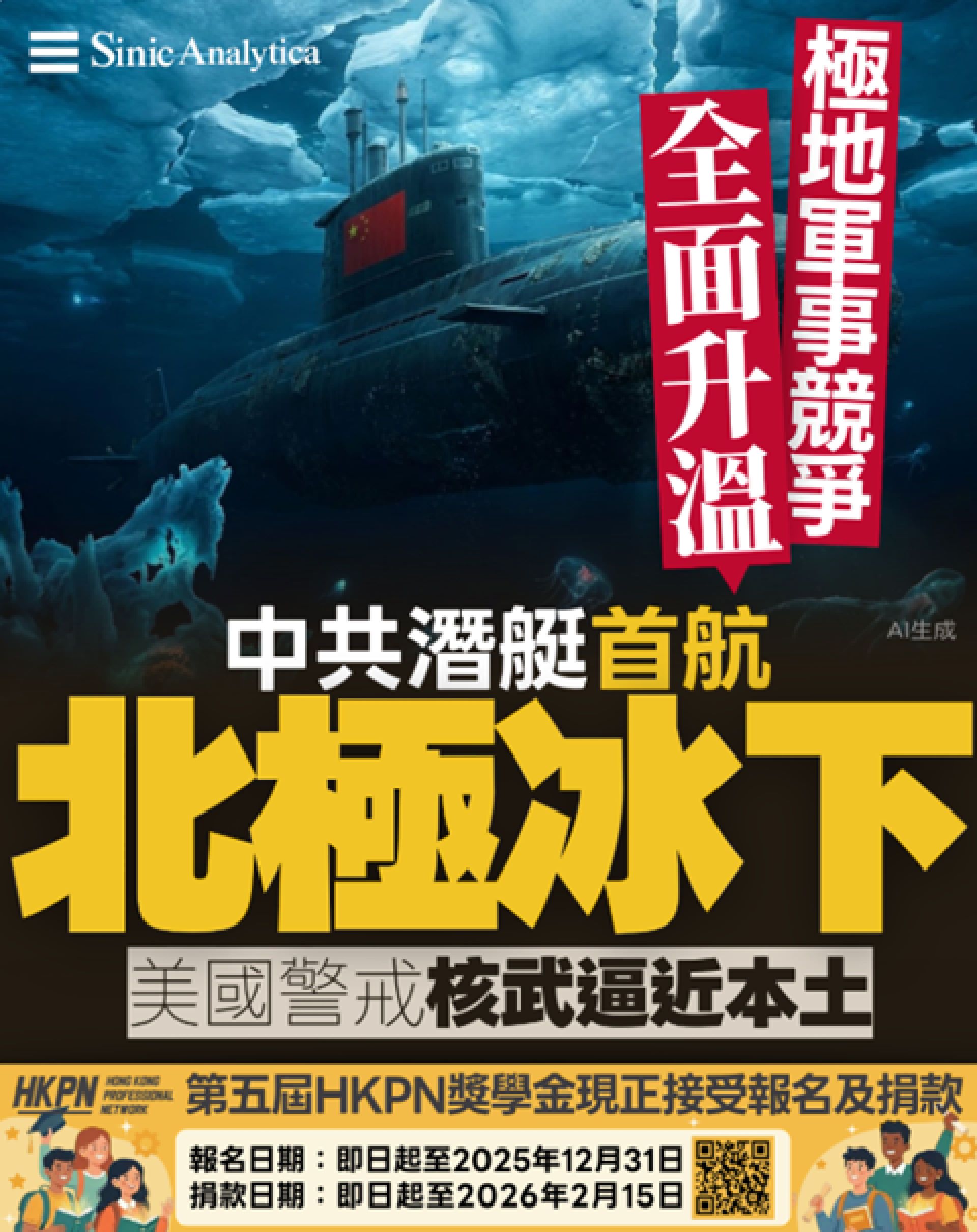 【免費新聞試閱】中共北極潛艇行動引美國警戒 北極軍事競爭加劇
