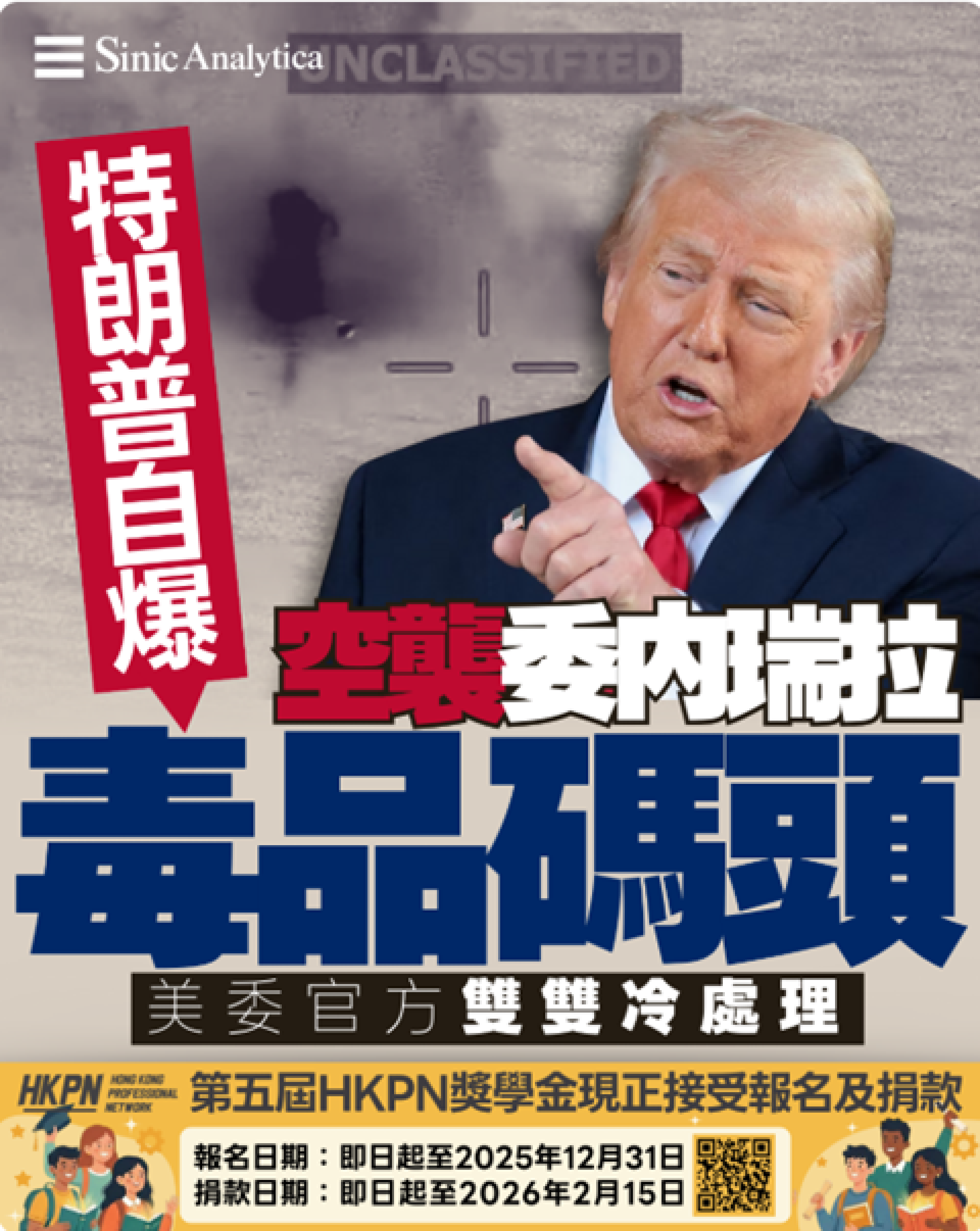 【免費新聞試閱】特朗普自曝空襲委內瑞拉毒品碼頭 政府各部門卻集體沉默