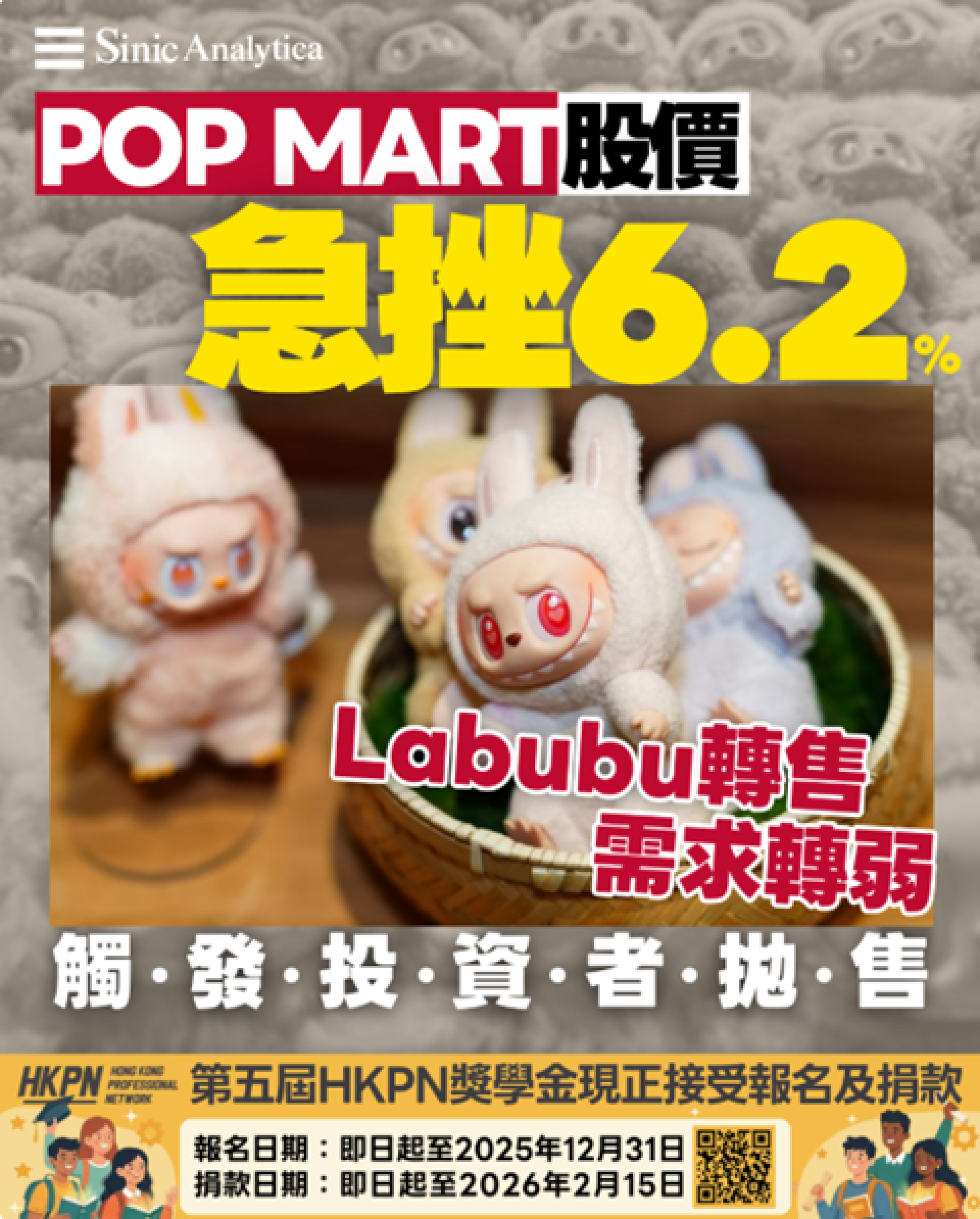 【免費新聞試閱】Pop Mart股價急挫6.2% Labubu轉售需求轉弱  觸發投資者拋售