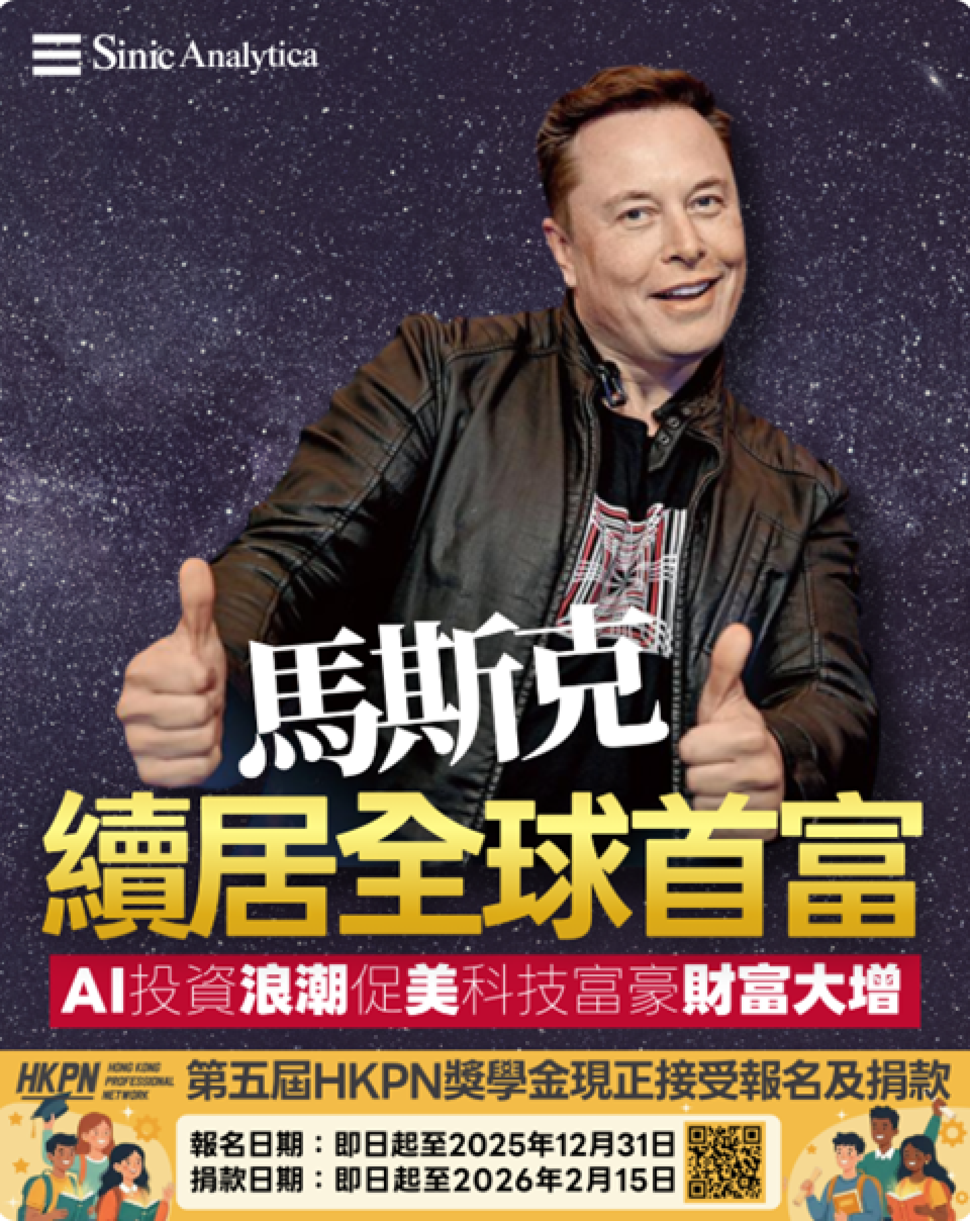 【免費新聞試閱】AI投資浪潮推動美國科技富豪財富大增 馬斯克續居全球首富