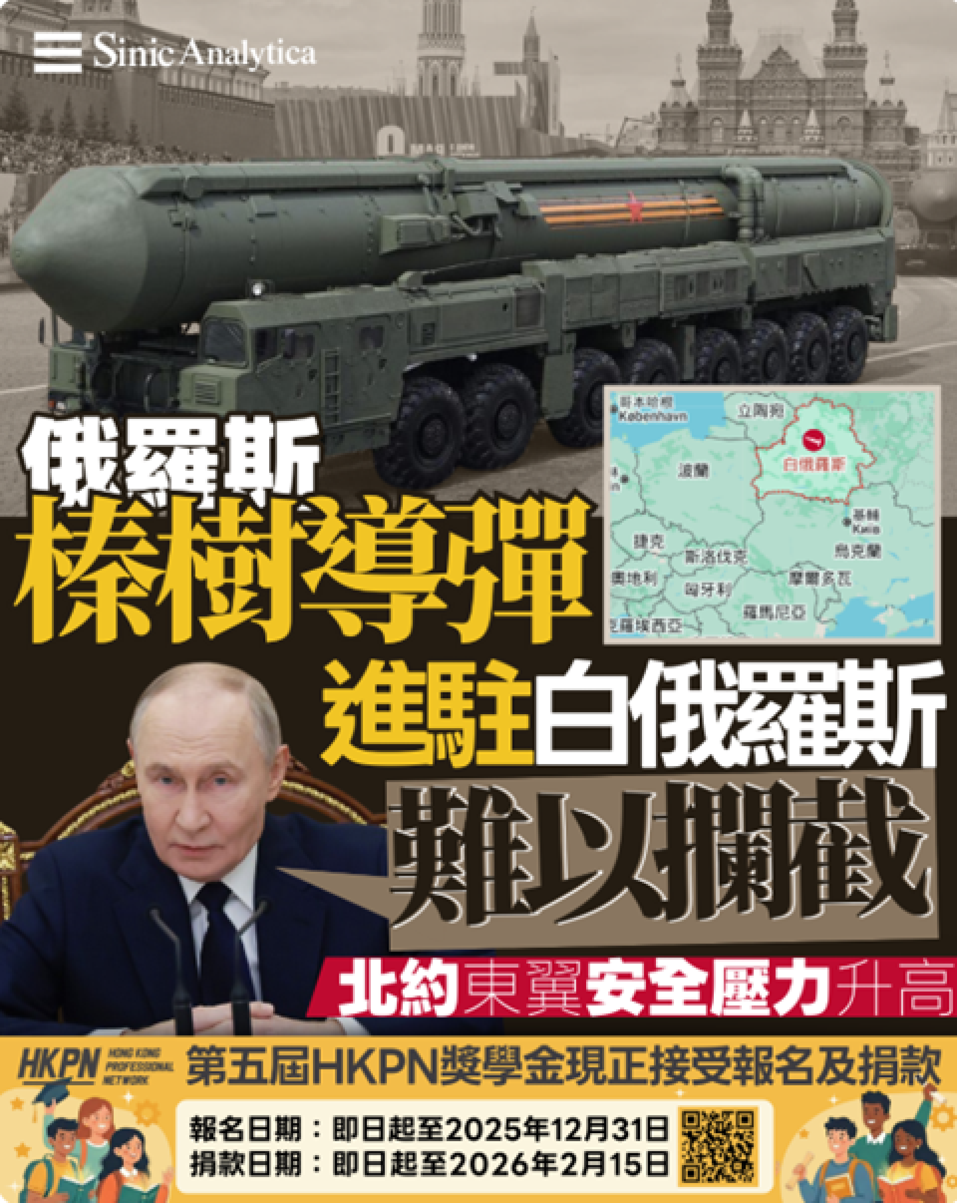 【免費新聞試閱】俄羅斯「榛樹」導彈進駐白俄羅斯 北約東翼安全壓力升高