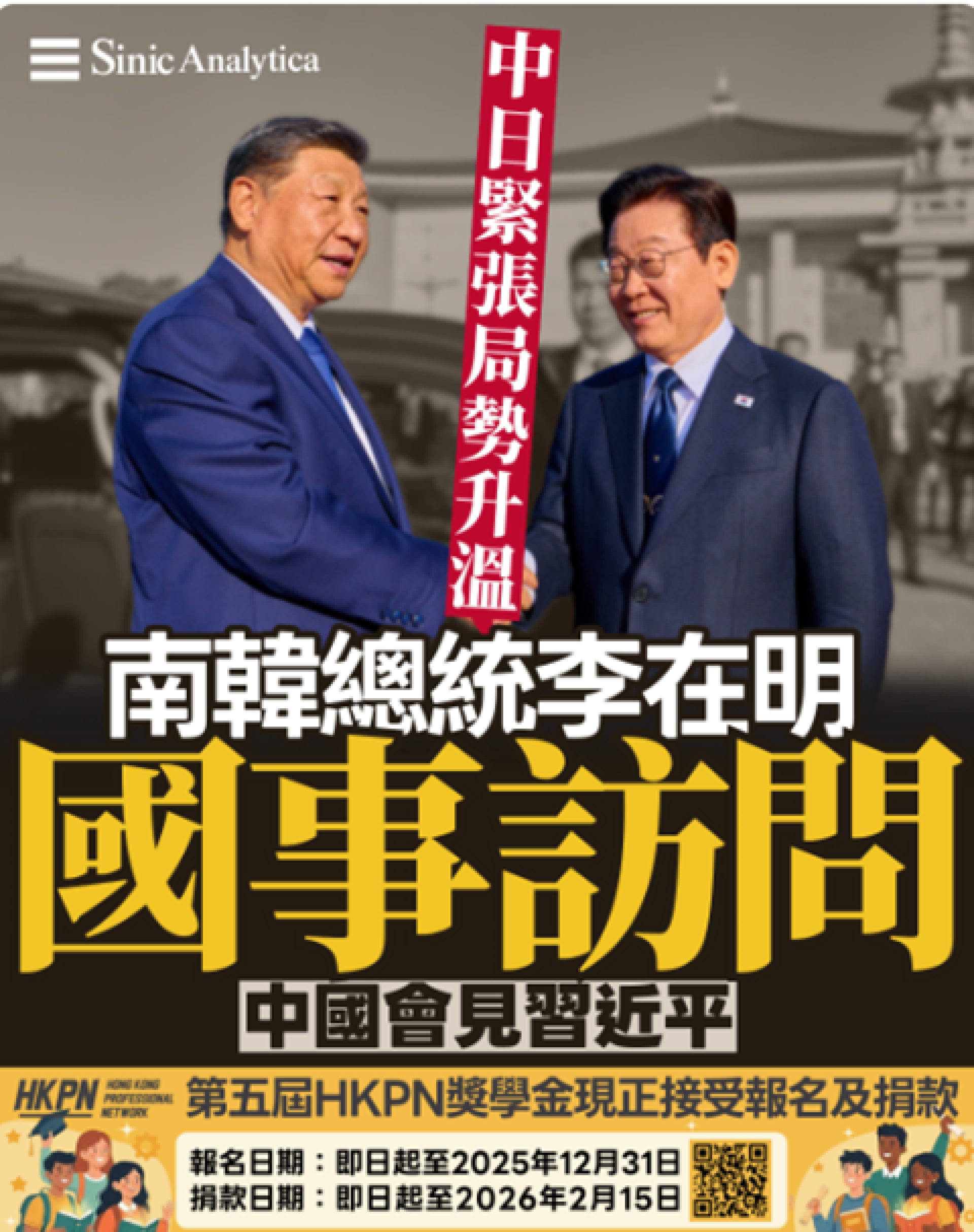 【免費新聞試閱】中日緊張局勢升溫 南韓總統李在明國事訪問中國會見習近平　